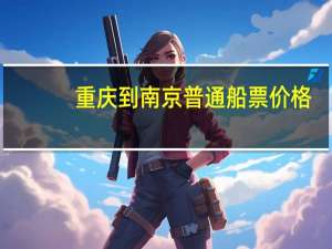 重庆到南京普通船票价格