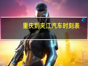 重庆到夹江汽车时刻表