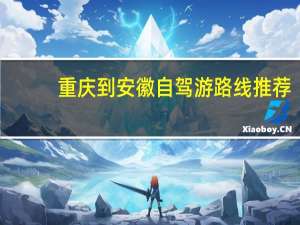 重庆到安徽自驾游路线推荐