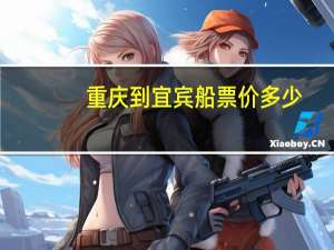 重庆到宜宾船票价多少