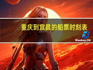 重庆到宜昌的船票时刻表