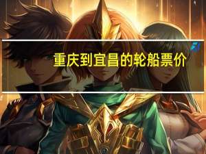 重庆到宜昌的轮船票价