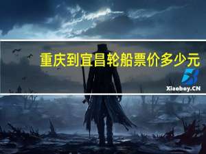 重庆到宜昌轮船票价多少元