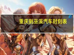 重庆到巫溪汽车时刻表