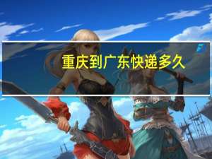 重庆到广东快递多久