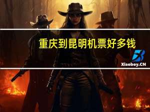 重庆到昆明机票好多钱
