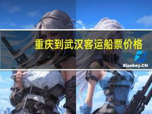 重庆到武汉客运船票价格