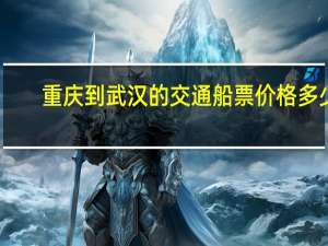 重庆到武汉的交通船票价格多少