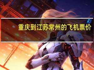 重庆到江苏常州的飞机票价