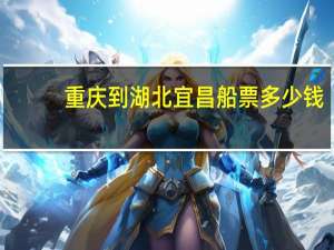 重庆到湖北宜昌船票多少钱