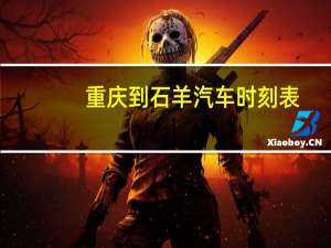 重庆到石羊汽车时刻表