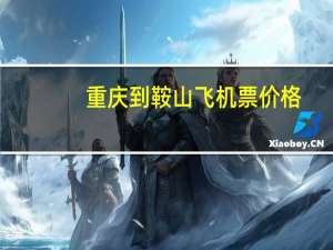 重庆到鞍山飞机票价格