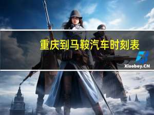 重庆到马鞍汽车时刻表