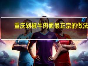 重庆剁椒牛肉面最正宗的做法