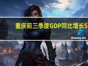 重庆前三季度GDP同比增长5.6%