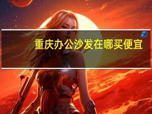 重庆办公沙发在哪买便宜