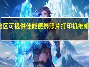 重庆北碚区可提供佳能便携照片打印机维修服务地址在哪