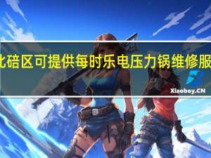 重庆北碚区可提供每时乐电压力锅维修服务地址在哪
