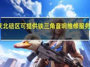 重庆北碚区可提供铁三角音响维修服务地址在哪