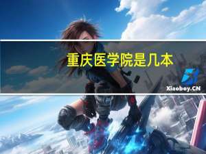 重庆医学院是几本
