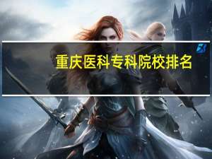 重庆医科专科院校排名