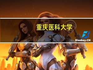 重庆医科大学。。我是安徽考生。。平行志愿如果B填贵校，A没有被提档。。5