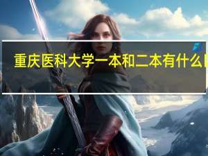 重庆医科大学一本和二本有什么区别