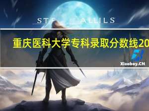 重庆医科大学专科录取分数线2022（重庆医科大学专科）