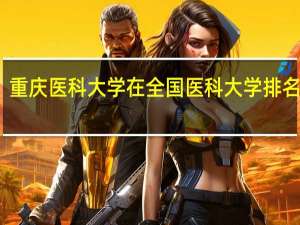 重庆医科大学在全国医科大学排名如何