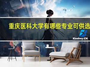 重庆医科大学有哪些专业可供选择