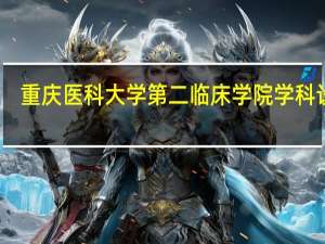 重庆医科大学第二临床学院学科设置