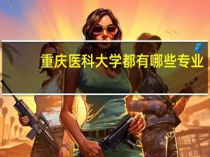 重庆医科大学都有哪些专业
