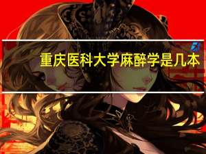 重庆医科大学麻醉学是几本