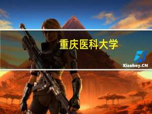 重庆医科大学