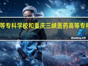 重庆医药高等专科学校和重庆三峡医药高等专科学校的专业对比