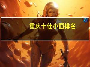 重庆十佳小面排名