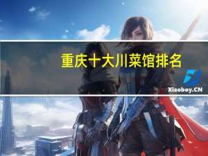 重庆十大川菜馆排名:唐财卤蟹上榜，第十嗦粉好地方