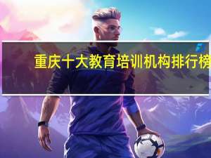 重庆十大教育培训机构排行榜
