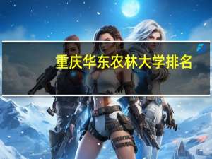 重庆华东农林大学排名