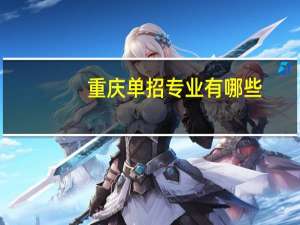 重庆单招专业有哪些