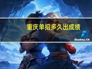 重庆单招多久出成绩