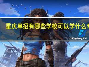 重庆单招有哪些学校 可以学什么专业