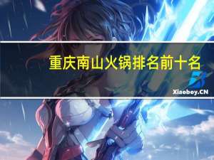 重庆南山火锅排名前十名（重庆南山火锅）