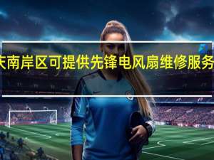 重庆南岸区可提供先锋电风扇维修服务地址在哪