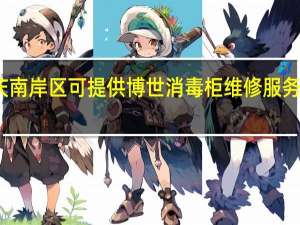 重庆南岸区可提供博世消毒柜维修服务地址在哪