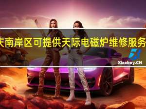 重庆南岸区可提供天际电磁炉维修服务地址在哪