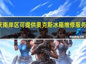 重庆南岸区可提供奥克斯冰箱维修服务地址在哪