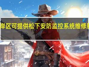 重庆南岸区可提供松下安防监控系统维修服务地址在哪