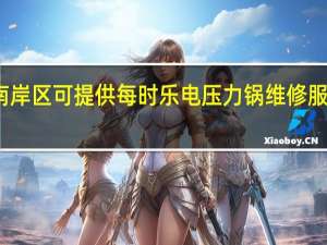重庆南岸区可提供每时乐电压力锅维修服务地址在哪