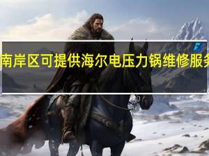 重庆南岸区可提供海尔电压力锅维修服务地址在哪